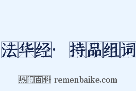 法华经·持品组词是什么意思的图片